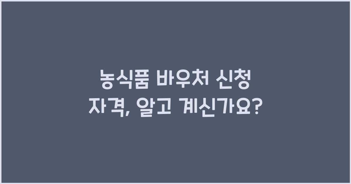 농식품 바우처 신청 자격