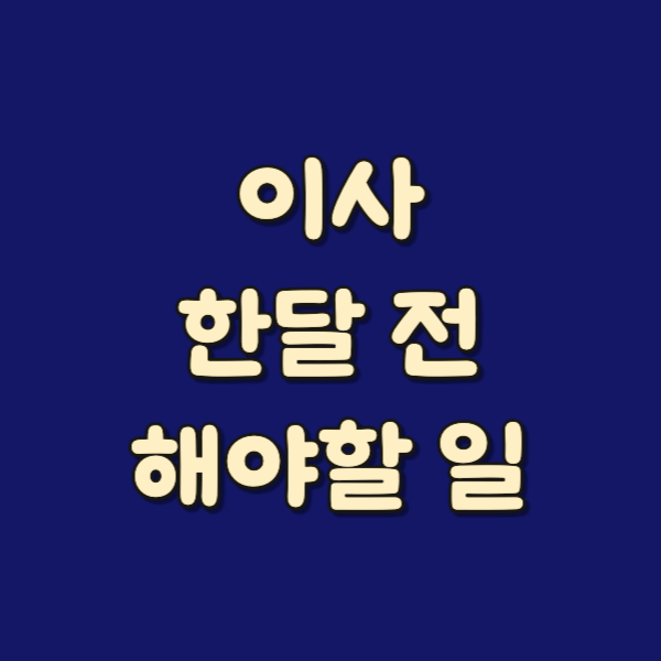 이사 한달 전 할 일