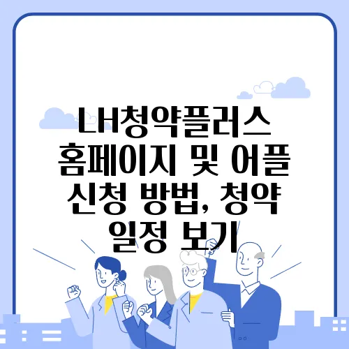 LH청약플러스 홈페이지 및 어플 신청 방법, 청약 일정 보기