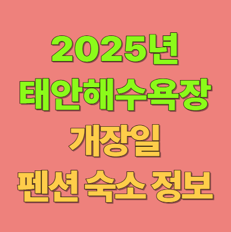 2025 충남 태안 해수욕장 개장일 폐장일 펜션 갈만한 곳