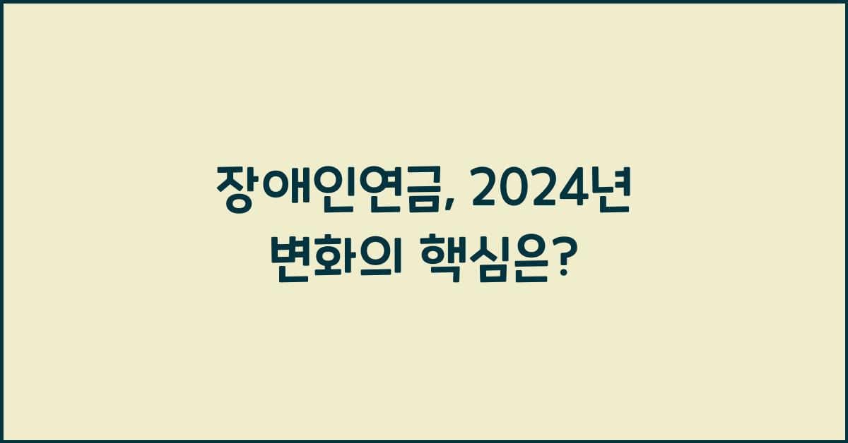 장애인연금