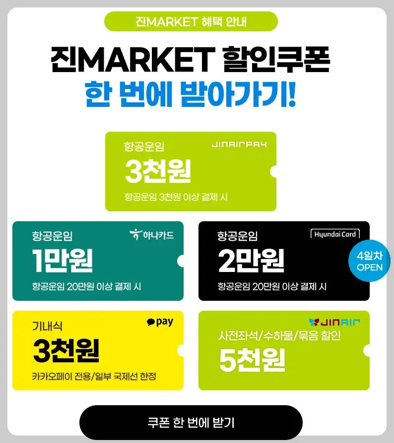 진에어 할인쿠폰 한번에 받기