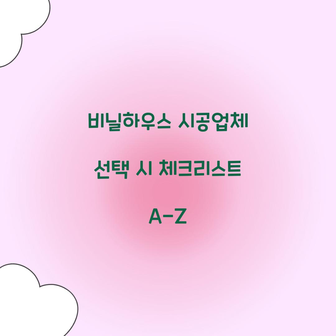 비닐하우스 시공업체