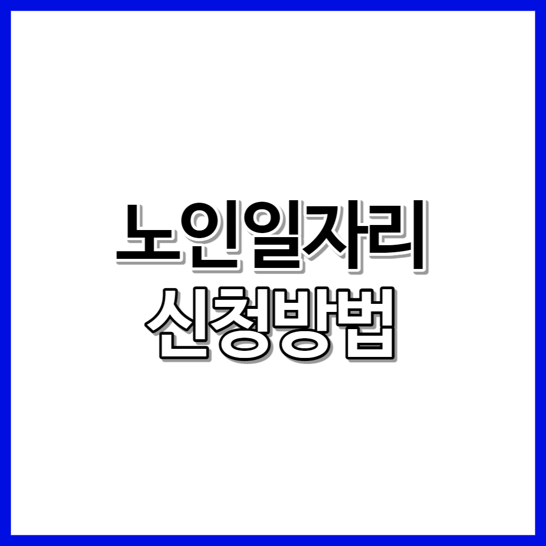 노인일자리 60세 이상 신청자격 및 신청방법