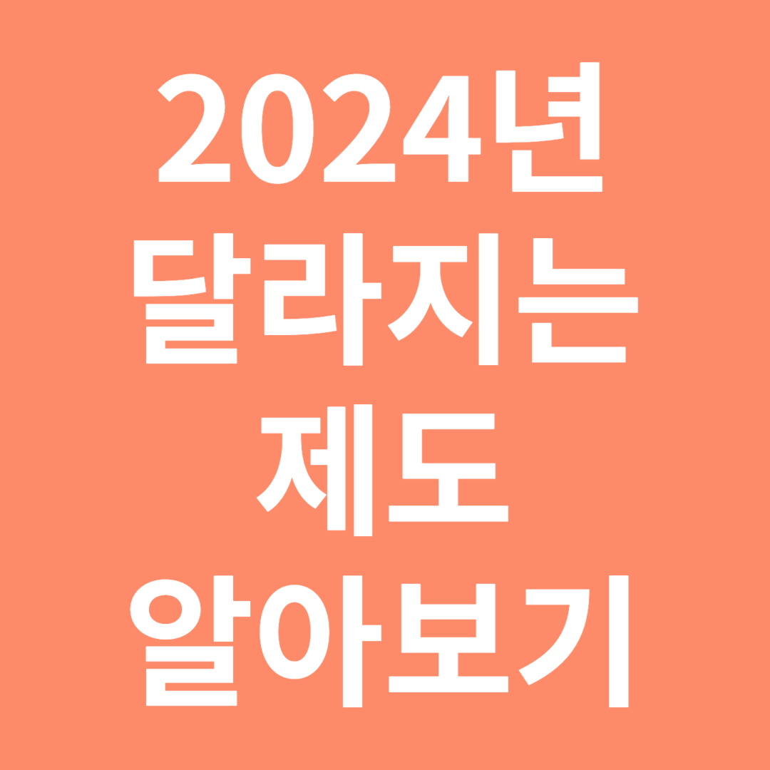 2024년 달라지는 제도들