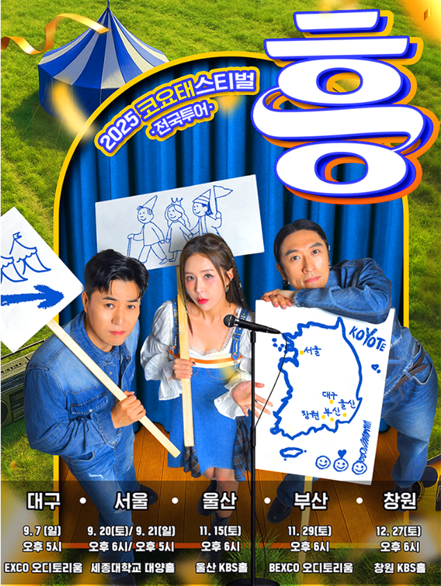 코요태