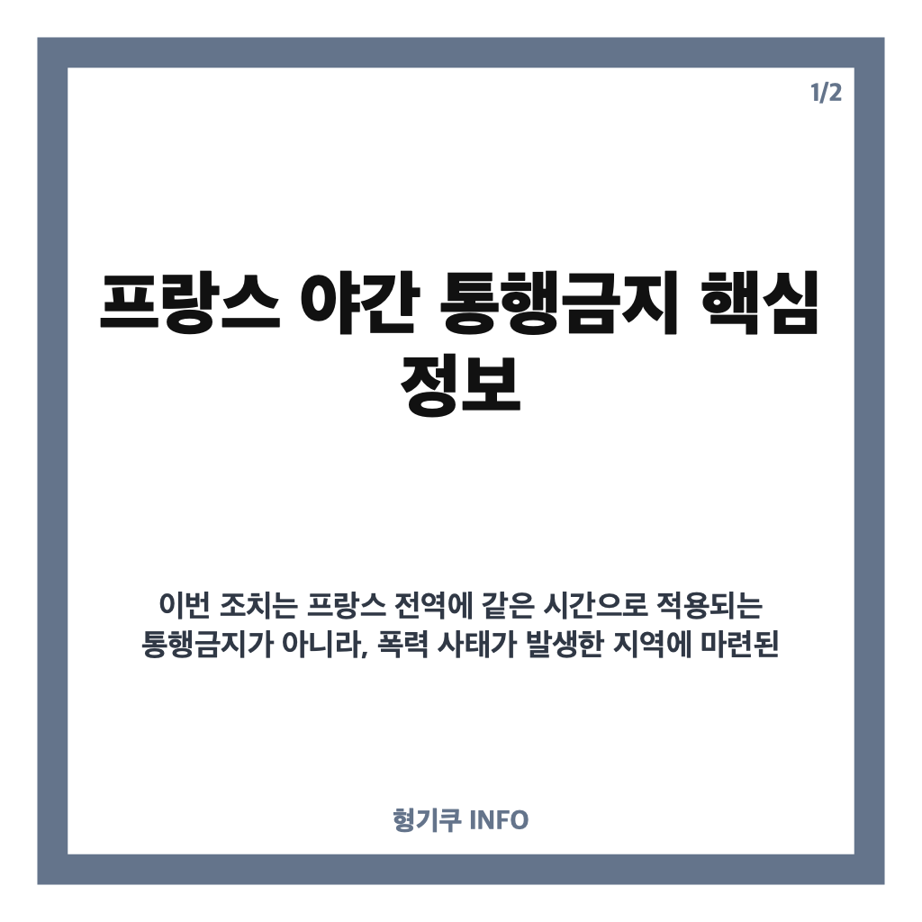 프랑스 야간 통행금지, 파리&middot;북부 도시별 적용 지역과 시간 정리 카드뉴스 1
