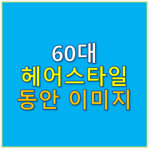 60대 헤어스타일 얼굴형에 맞춘 레이어드 컷으로 동안 이미지 연출