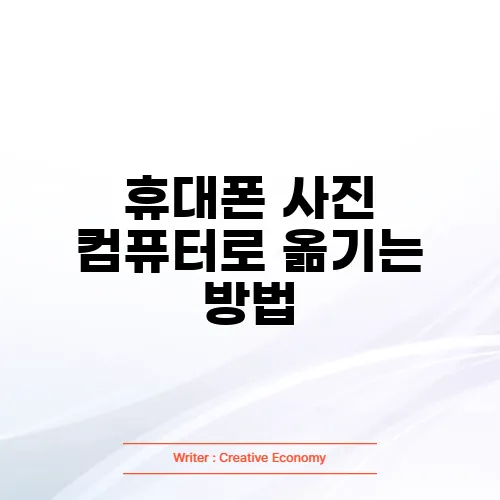 휴대폰 사진 컴퓨터로 옮기는 방법