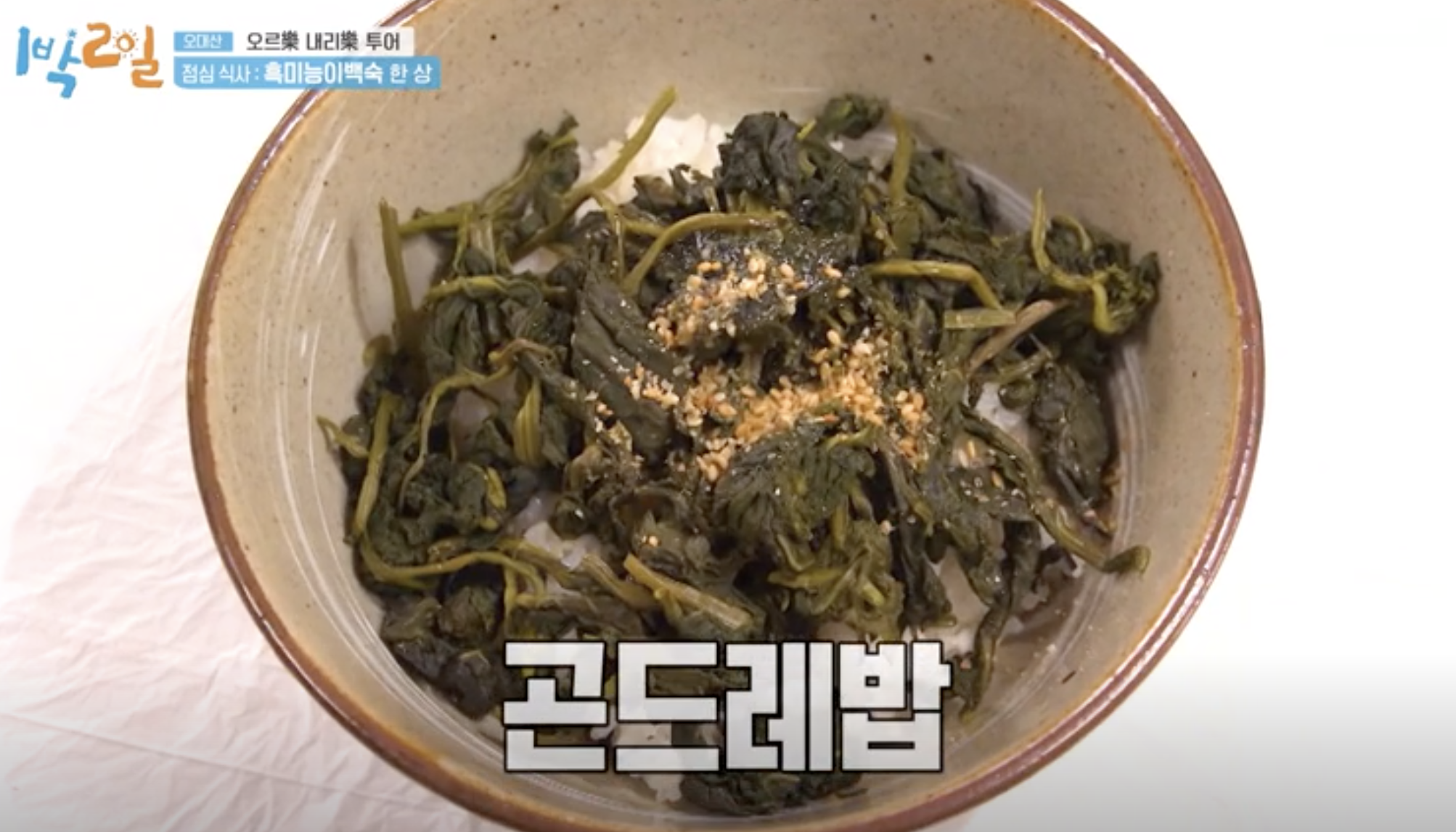 곤드레밥