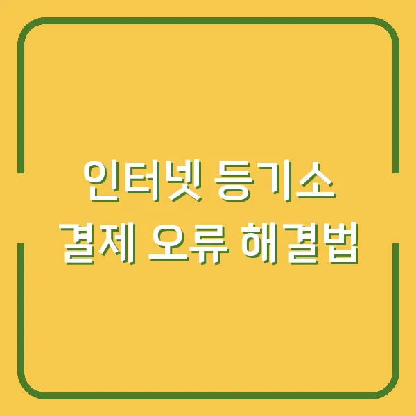 인터넷 등기소 결제 오류 해결법