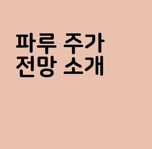 파루