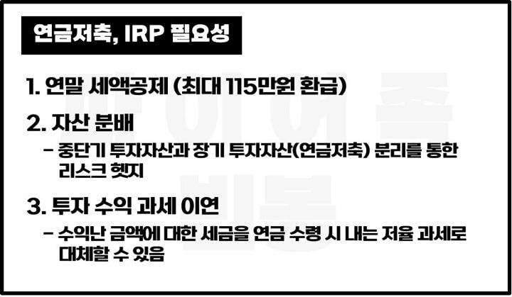 연금저축-IRP-필요성