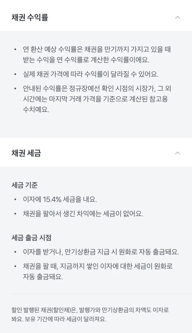 토스증권 채권 수익률과 채권 세금 안내, 이자에 15.4% 세금, 매매 차익은 비과세