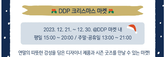 서울 'DDP 겨울축제' DDP 크리스마스 마켓