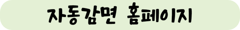 자동감면 홈페이지