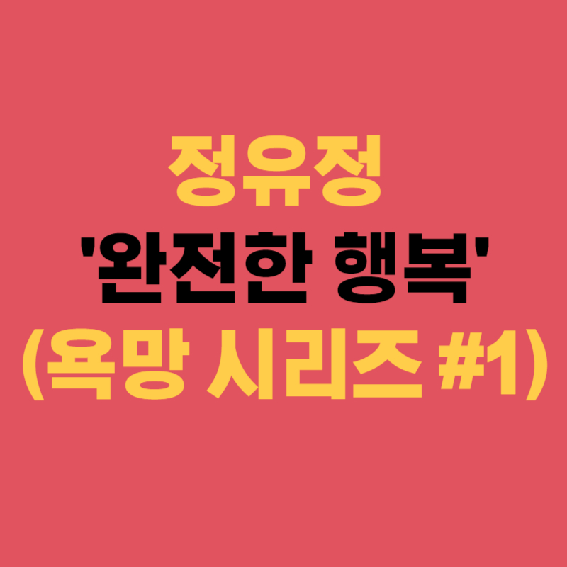 정유정 완전한 행복