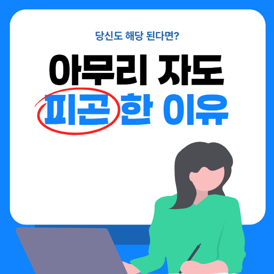 자는 데도 피곤한 당신, 혹시 이것 때문은 아닐까요?