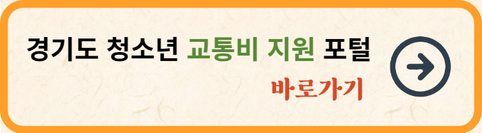 경기도 청소년 교통비 지원 포털 바로가기