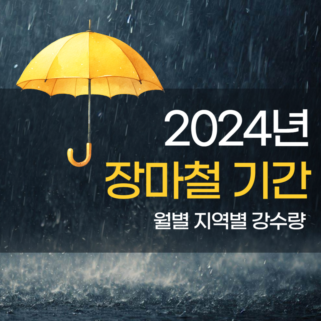 2024년 장마철 기간 월별 지역별 강수량 여행