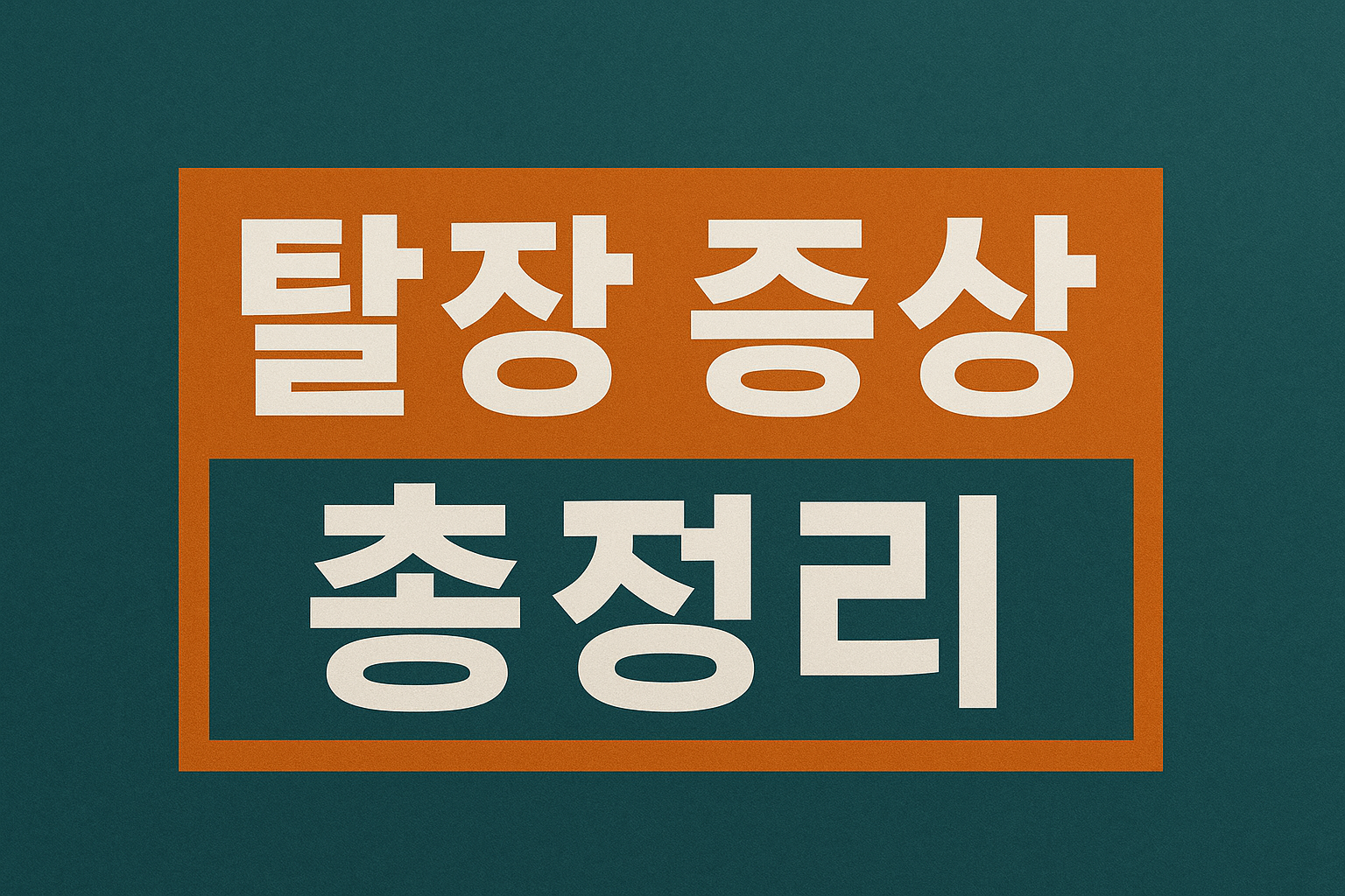 탈장 증상 총정리