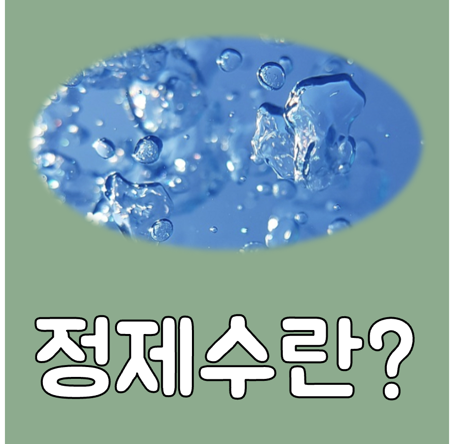 정제수란 대표이미지