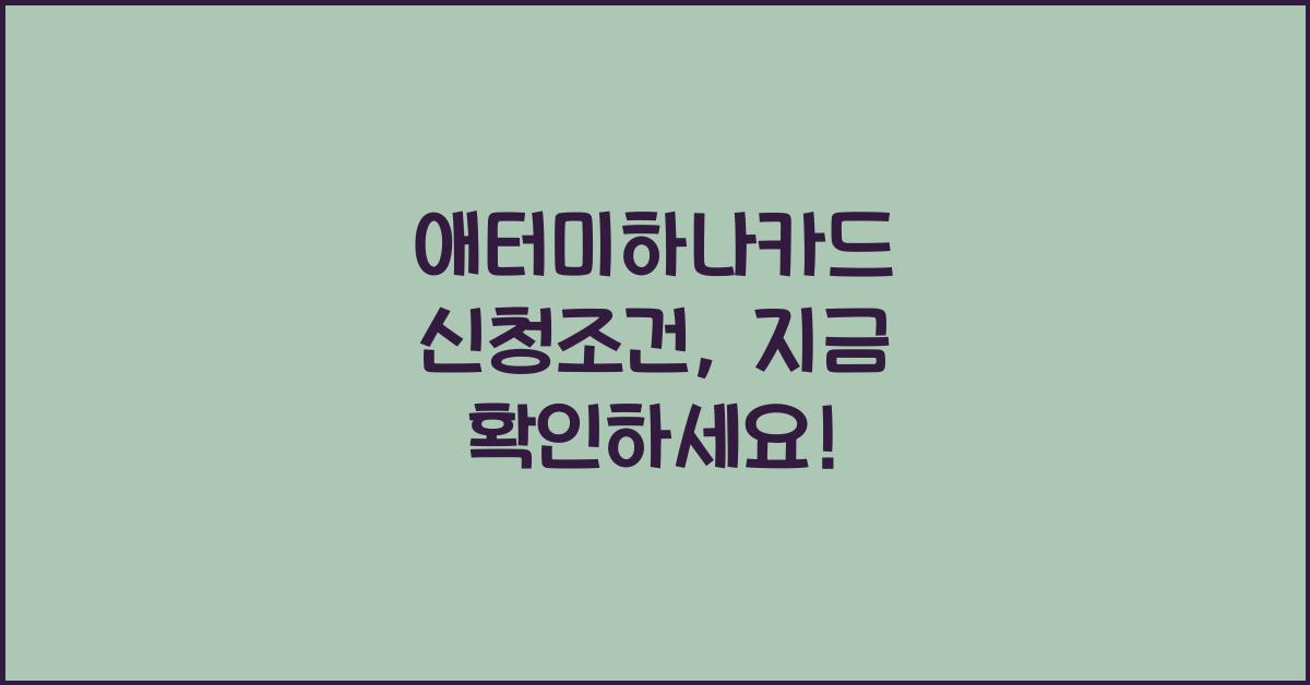 애터미하나카드 신청조건