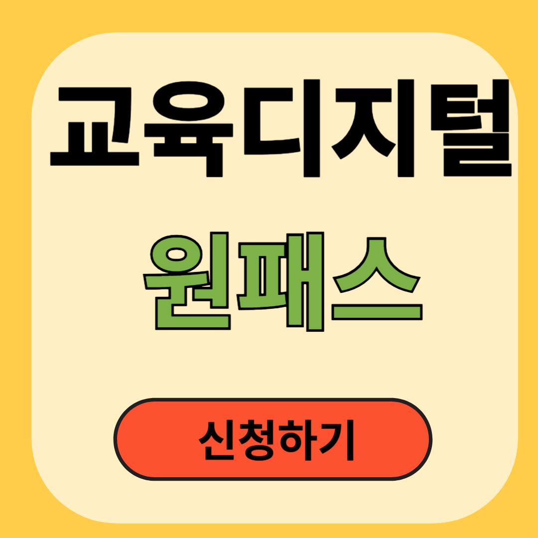 교육디지털 원패스 회원가입