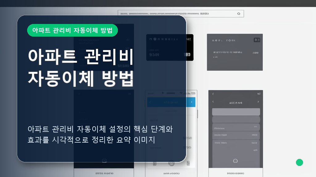 아파트 관리비 자동이체 방법 요약