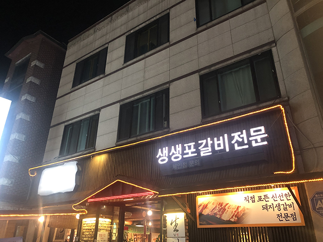 생포탄 갈비
