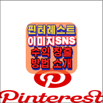 핀터레스트-이미지기반SNS플랫폼-소개-저작권문제해결-수익창출방법소개