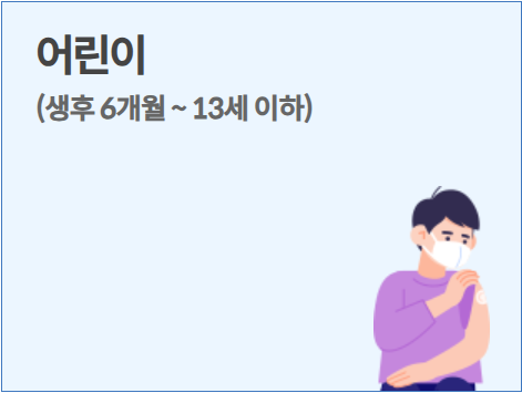 2024 독감 무료접종 나이&amp;#44; 병원 찾는 법