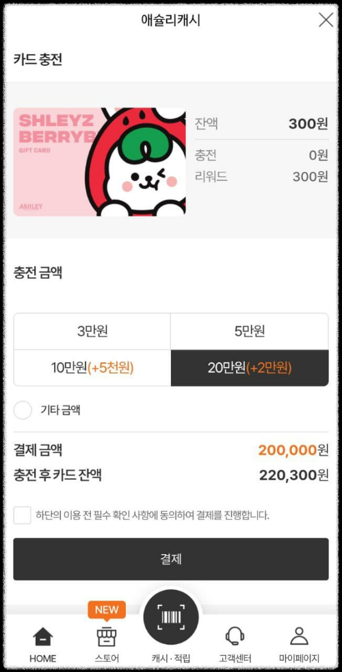 애슐리 캐시 충전