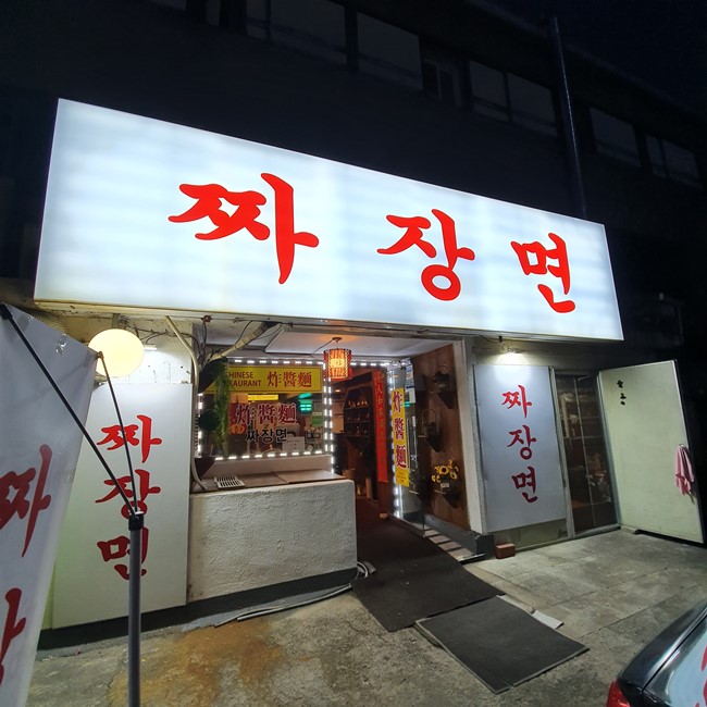 길동_짜장면_외부모습