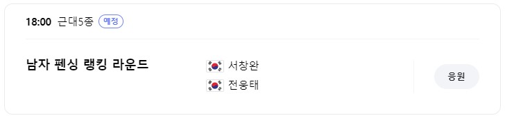 8월 8일 한국 경기 일정