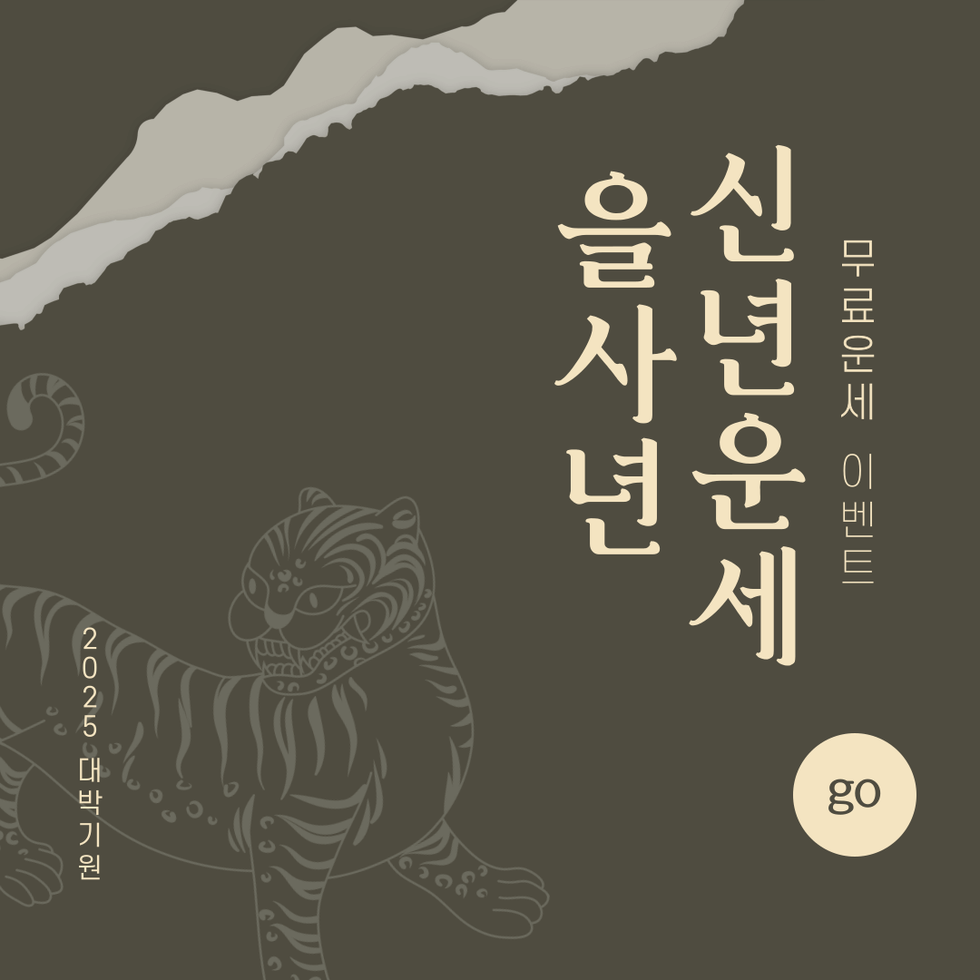무료 사주 풀이 사이트