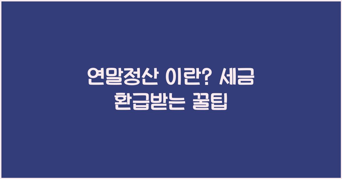 연말정산 이란