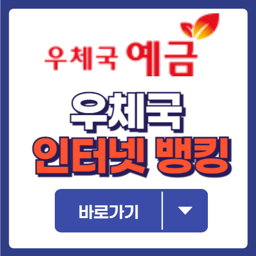 우체국 인터넷 뱅킹 조회
