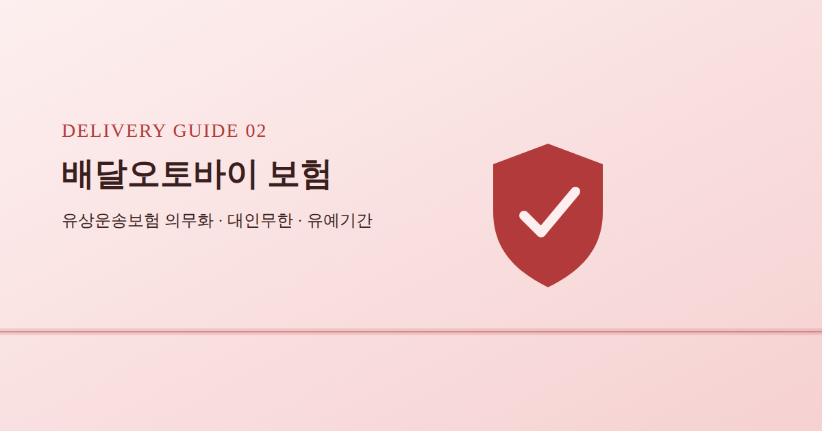 배달오토바이 보험