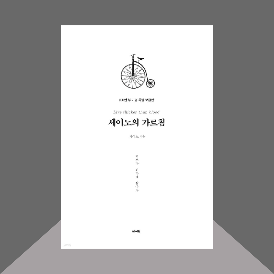 세이노의 가르침 책 표지