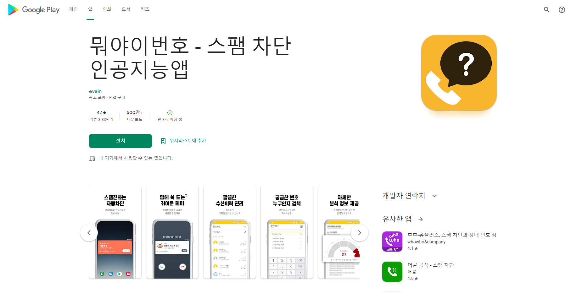 뭐야이번호, 스팸차단 전화번호검색 어플