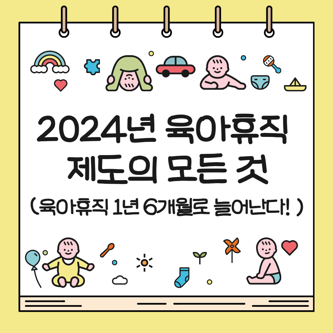 2024년 육아휴직 001