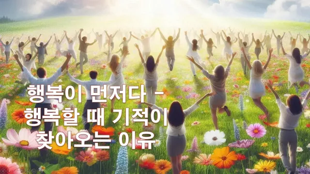 행복이 먼저다 - 행복할 때 기적이 찾아오는 이유