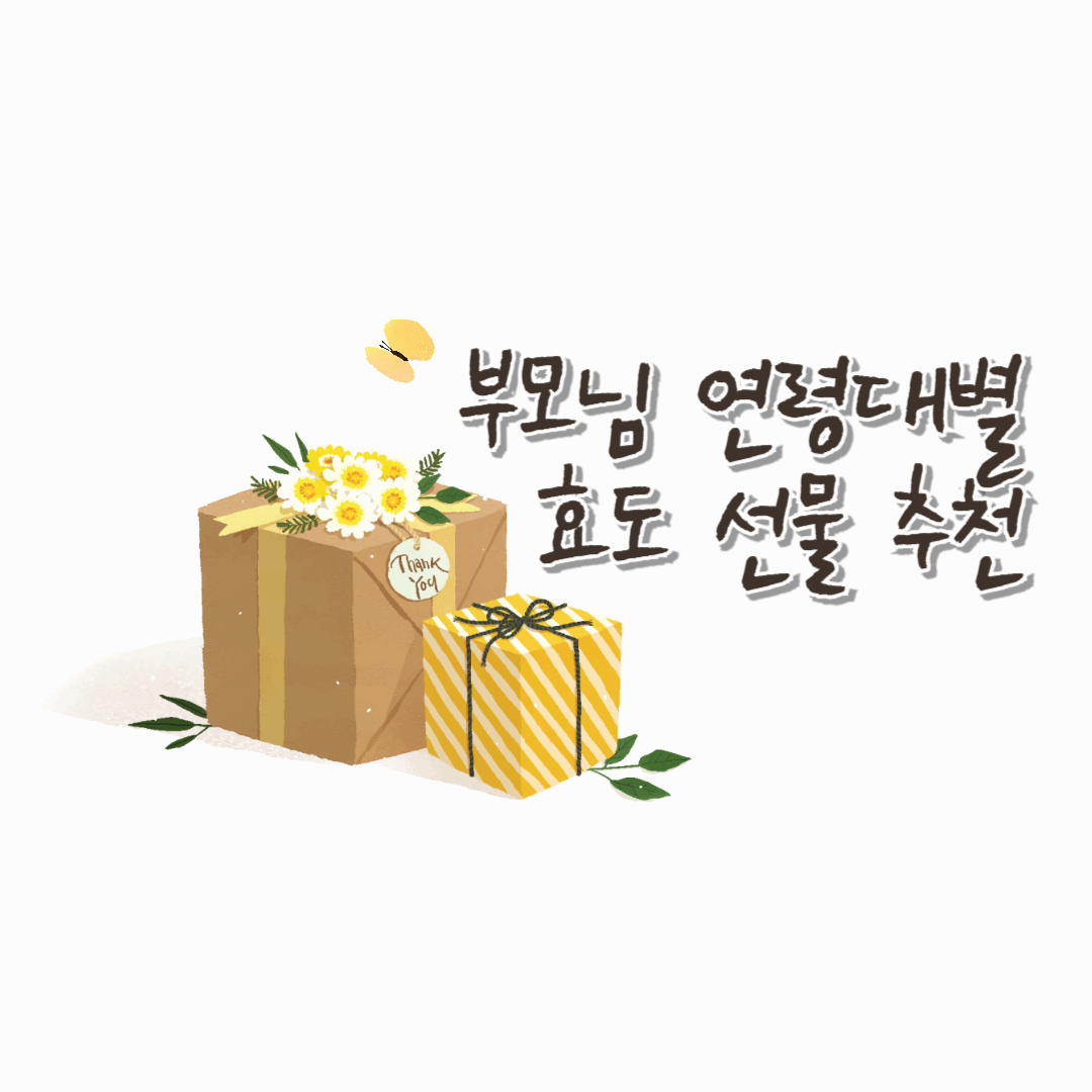 🎁 부모님 연령대별효도 선물 추천(60대부터 80대까지)