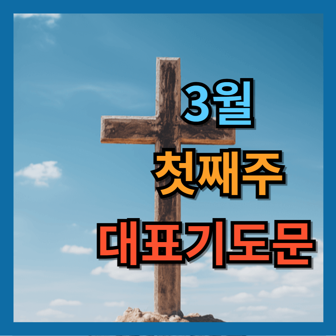 2025년 3월 첫째 주 대표기도문 모음