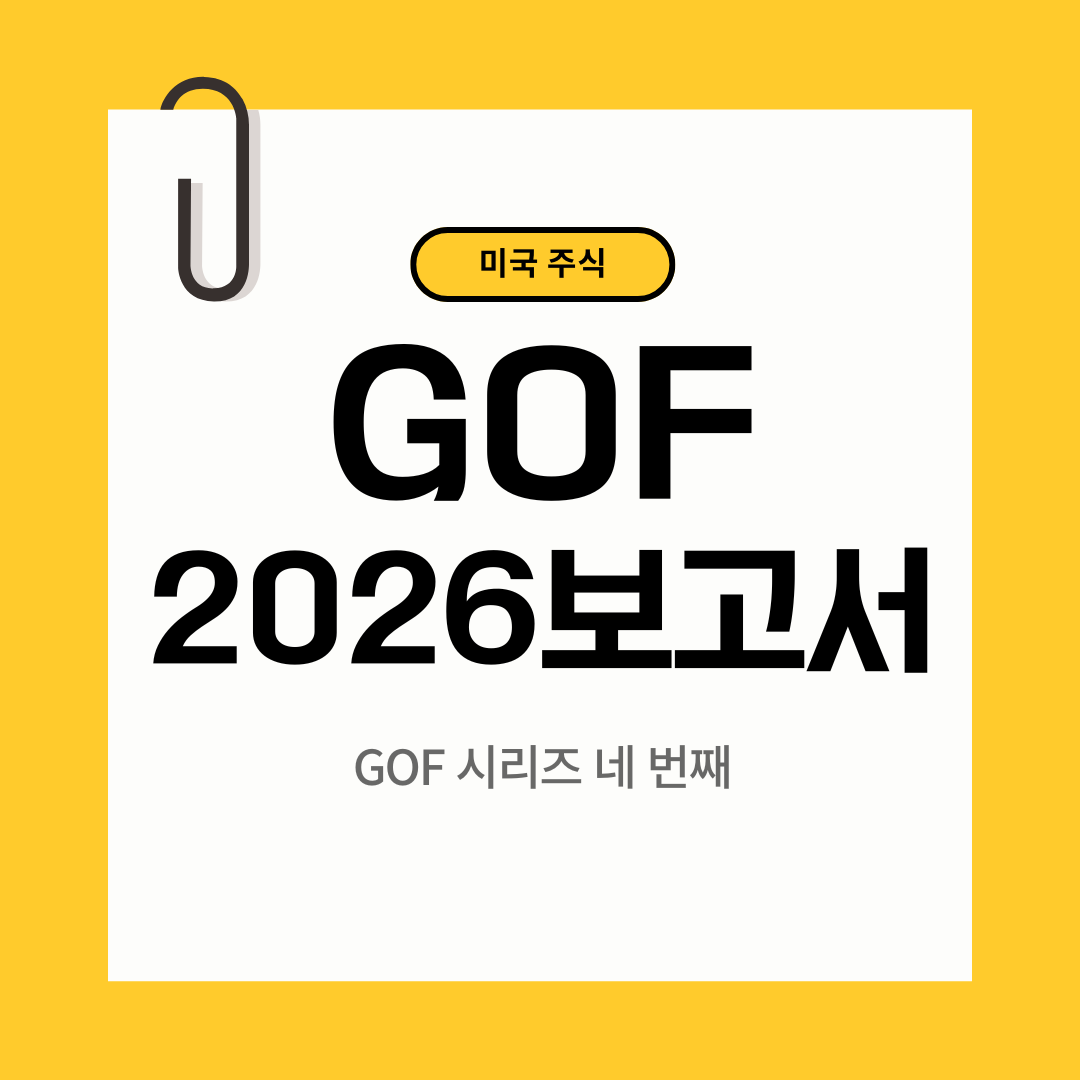 GOF의 2026 보고서
