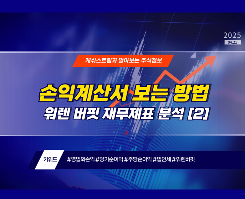 손익계산서 보는 방법, 워렌 버핏 재무제표 분석 [2]
