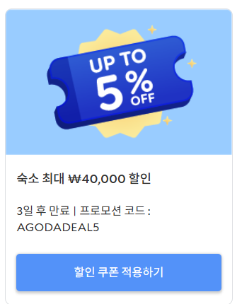 아고다 할인쿠폰1