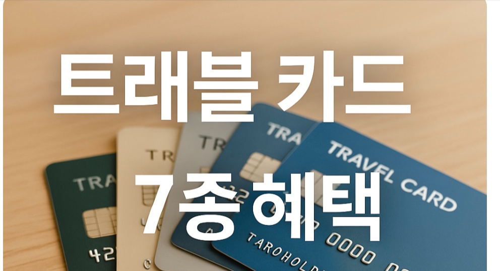 7종 트래블 카드 혜택을 비교한 썸네일 이미지로, 다양한 여행자 전용 신용카드와 체크카드가 배열되어 있고 중앙에 '트래블 카드 7종 혜택'이라는 문구가 강조되어 있다.