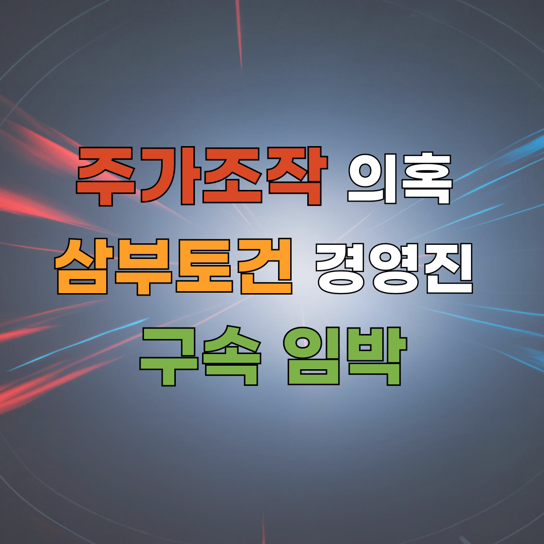 주가조작 의혹 삼부토건 경영진 구속 임박